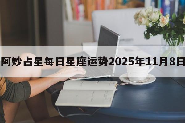 阿妙占星每日星座运势2025年11月8日