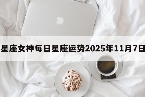 星座女神每日星座运势2025年11月7日