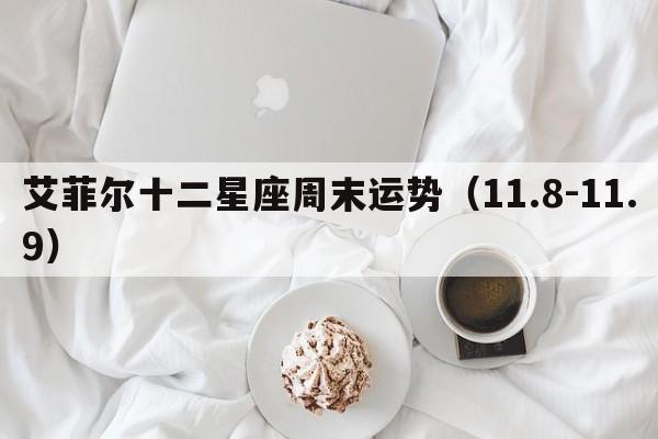 艾菲尔十二星座周末运势（11.8-11.9）