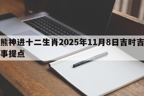 熊神进十二生肖2025年11月8日吉时吉事提点