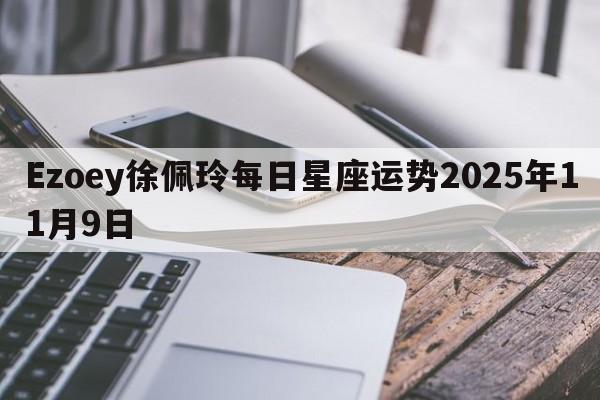 Ezoey徐佩玲每日星座运势2025年11月9日
