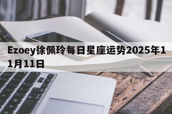 Ezoey徐佩玲每日星座运势2025年11月11日