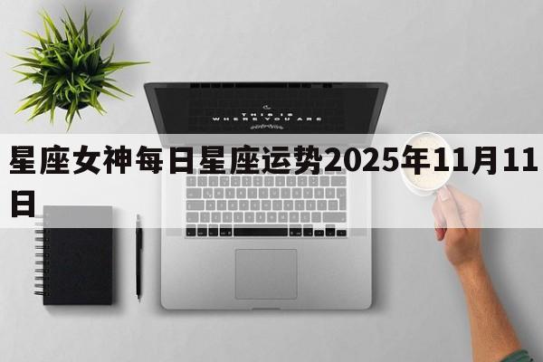 星座女神每日星座运势2025年11月11日