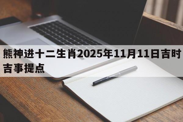 熊神进十二生肖2025年11月11日吉时吉事提点