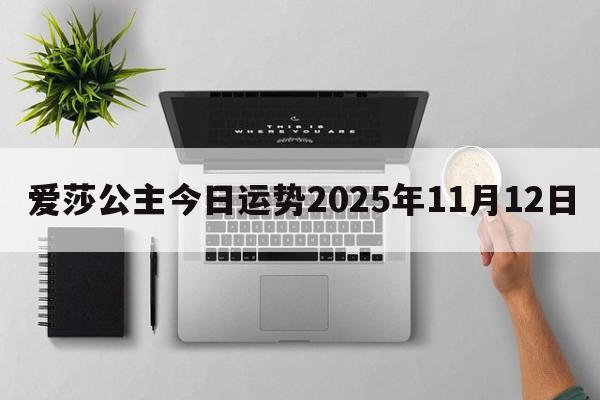 爱莎公主今日运势2025年11月12日