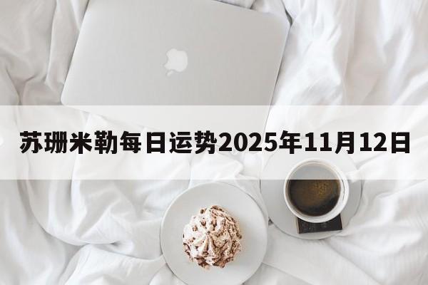 苏珊米勒每日运势2025年11月12日