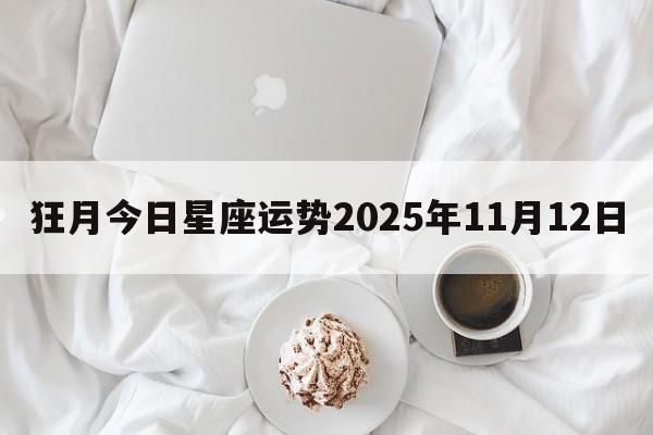 狂月今日星座运势2025年11月12日