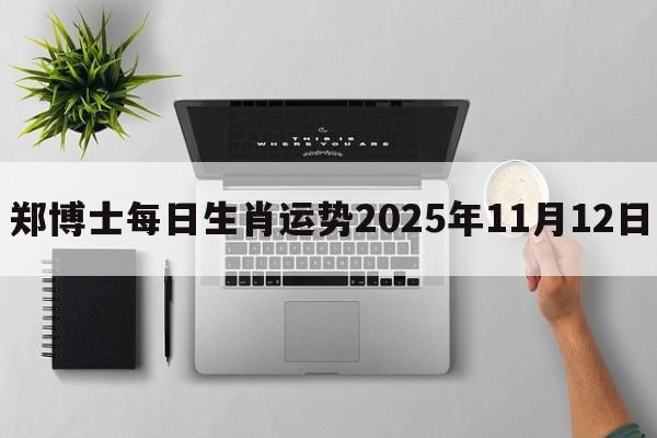 郑博士每日生肖运势2025年11月12日