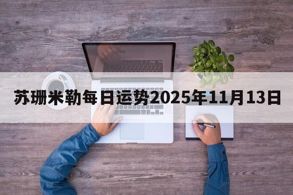苏珊米勒每日运势2025年11月13日