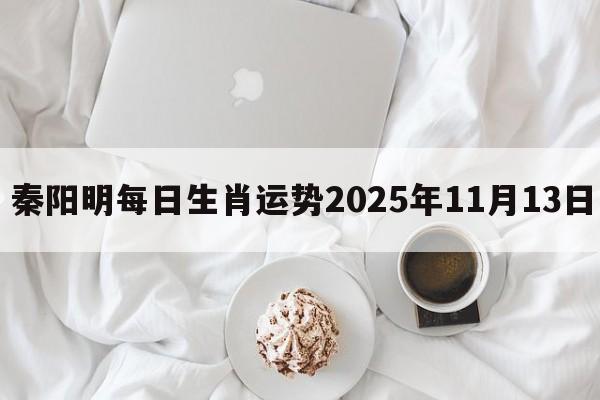 秦阳明每日生肖运势2025年11月13日
