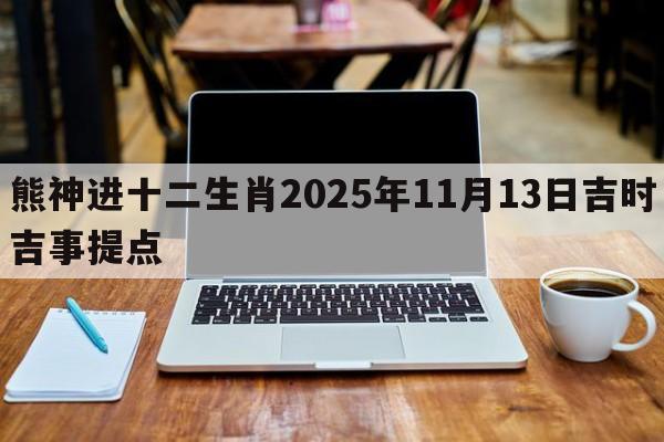 熊神进十二生肖2025年11月13日吉时吉事提点