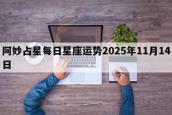 阿妙占星每日星座运势2025年11月14日