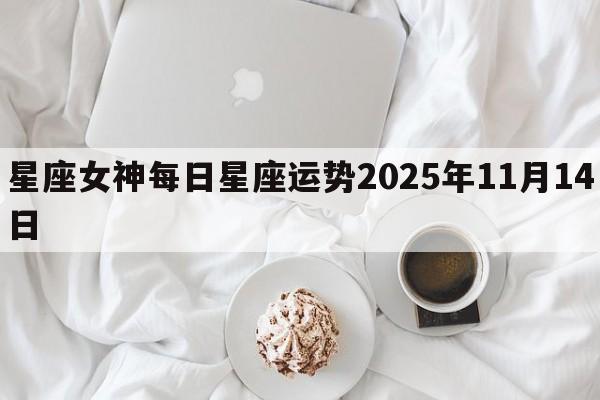 星座女神每日星座运势2025年11月14日