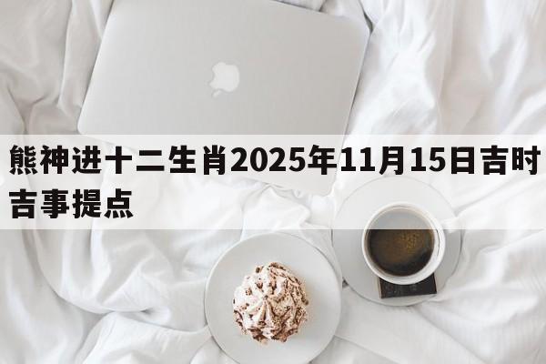 熊神进十二生肖2025年11月15日吉时吉事提点