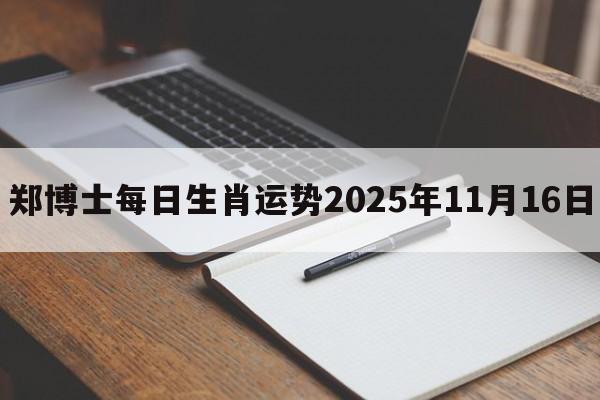 郑博士每日生肖运势2025年11月16日