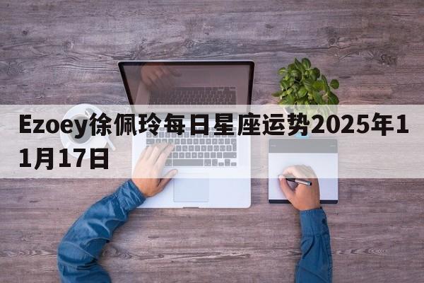 Ezoey徐佩玲每日星座运势2025年11月17日