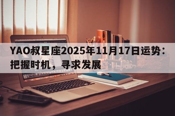 YAO叔星座2025年11月17日运势：把握时机，寻求发展