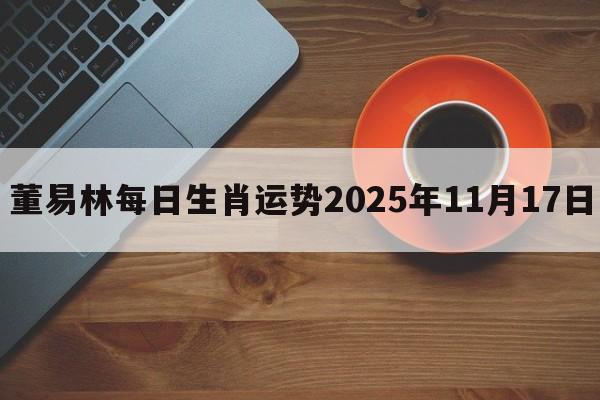 董易林每日生肖运势2025年11月17日