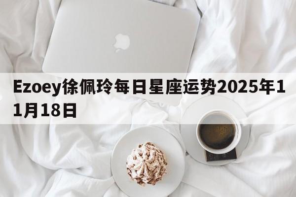 Ezoey徐佩玲每日星座运势2025年11月18日