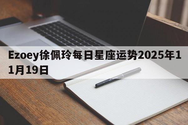 Ezoey徐佩玲每日星座运势2025年11月19日