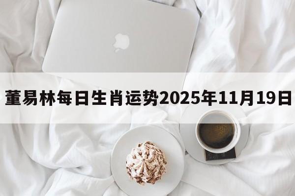 董易林每日生肖运势2025年11月19日