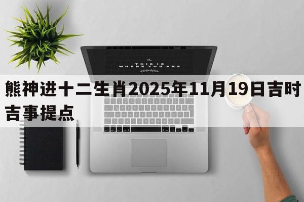 熊神进十二生肖2025年11月19日吉时吉事提点