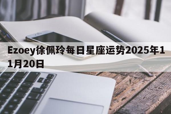 Ezoey徐佩玲每日星座运势2025年11月20日