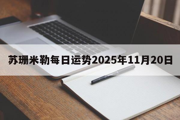 苏珊米勒每日运势2025年11月20日
