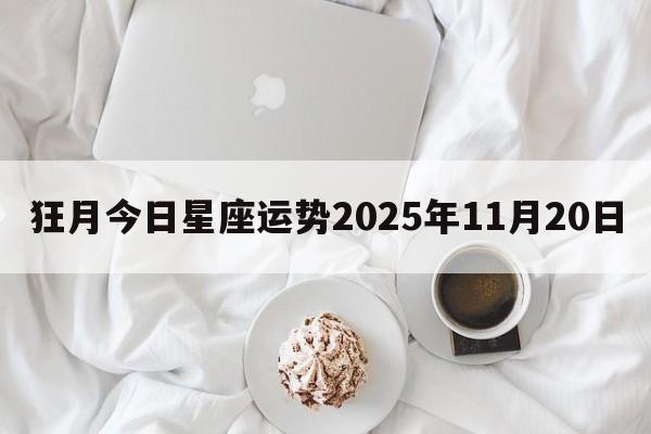 狂月今日星座运势2025年11月20日