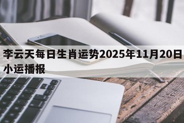 李云天每日生肖运势2025年11月20日小运播报