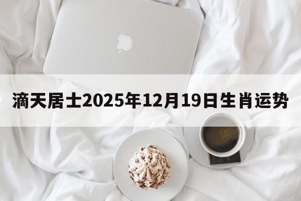滴天居士2025年12月19日生肖运势