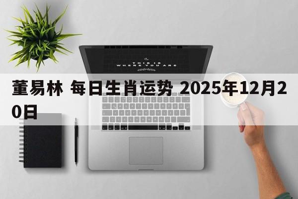 董易林 每日生肖运势 2025年12月20日